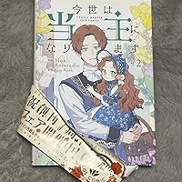 Amazon.co.jp: 今世は当主になります 2 (フロース コミック